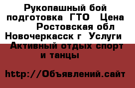 Рукопашный бой подготовка  ГТО › Цена ­ 300 - Ростовская обл., Новочеркасск г. Услуги » Активный отдых,спорт и танцы   